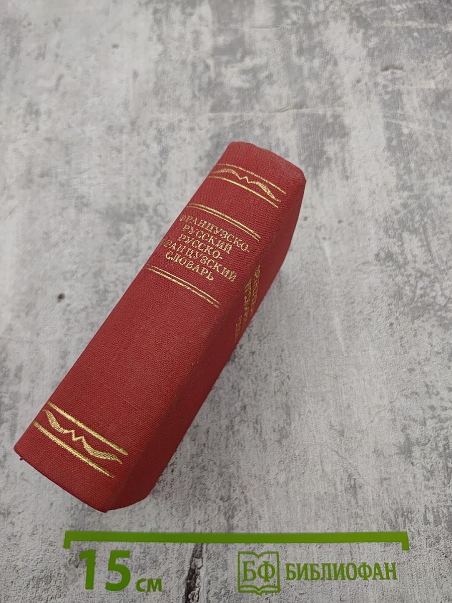 Краткий французско-русский и русско-французский словарь