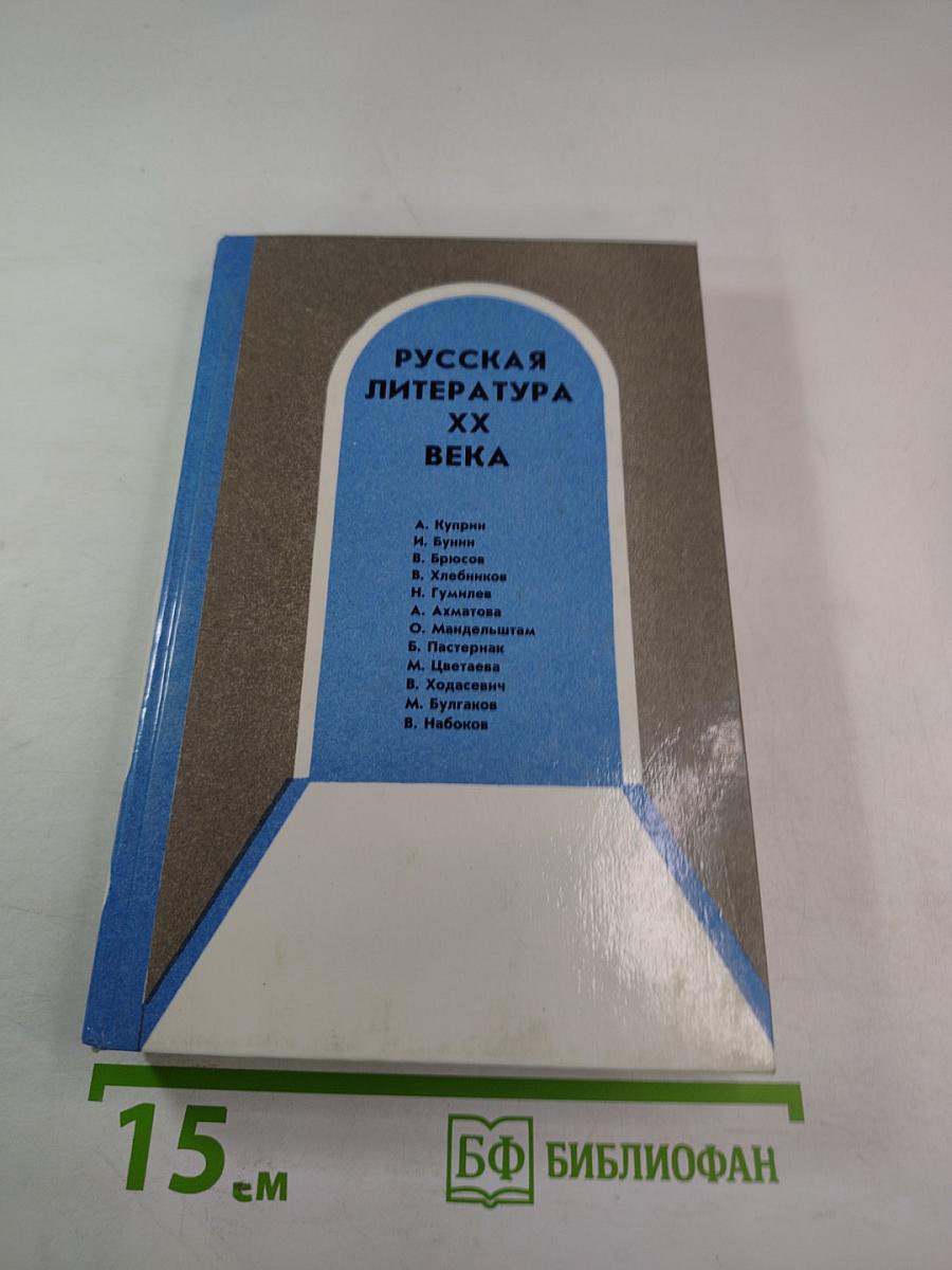 Русская литература XX века. Учебная книга для учащихся старших классов. Часть I