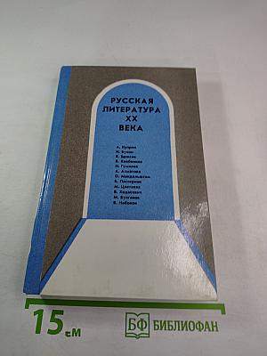 Русская литература XX века. Учебная книга для учащихся старших классов. Часть I