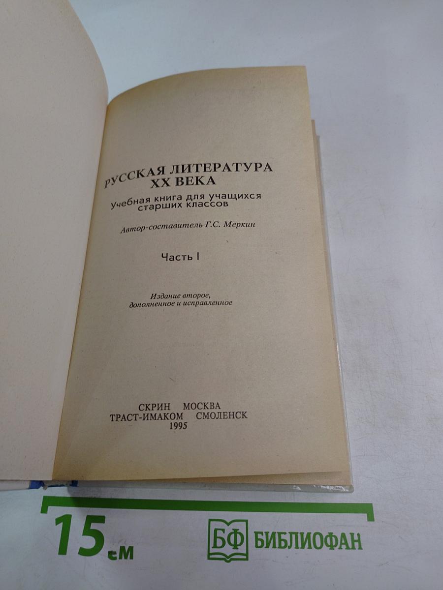 Русская литература XX века. Учебная книга для учащихся старших классов. Часть I