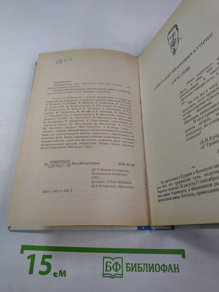 Русская литература XX века. Учебная книга для учащихся старших классов. Часть I