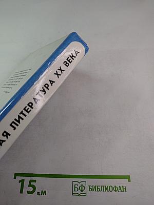 Русская литература XX века. Учебная книга для учащихся старших классов. Часть I