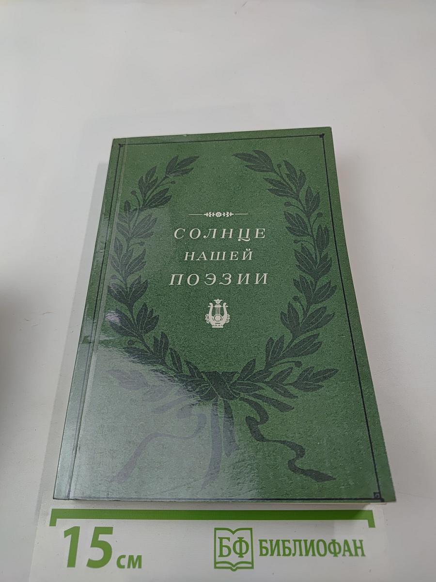 Солнце нашей поэзии