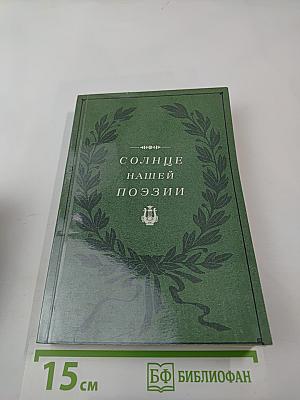 Солнце нашей поэзии