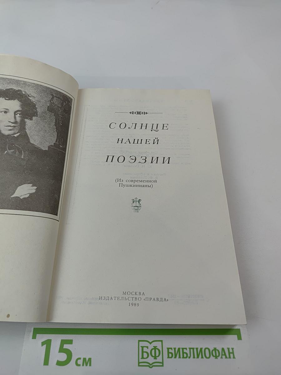 Солнце нашей поэзии