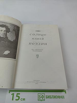 Солнце нашей поэзии