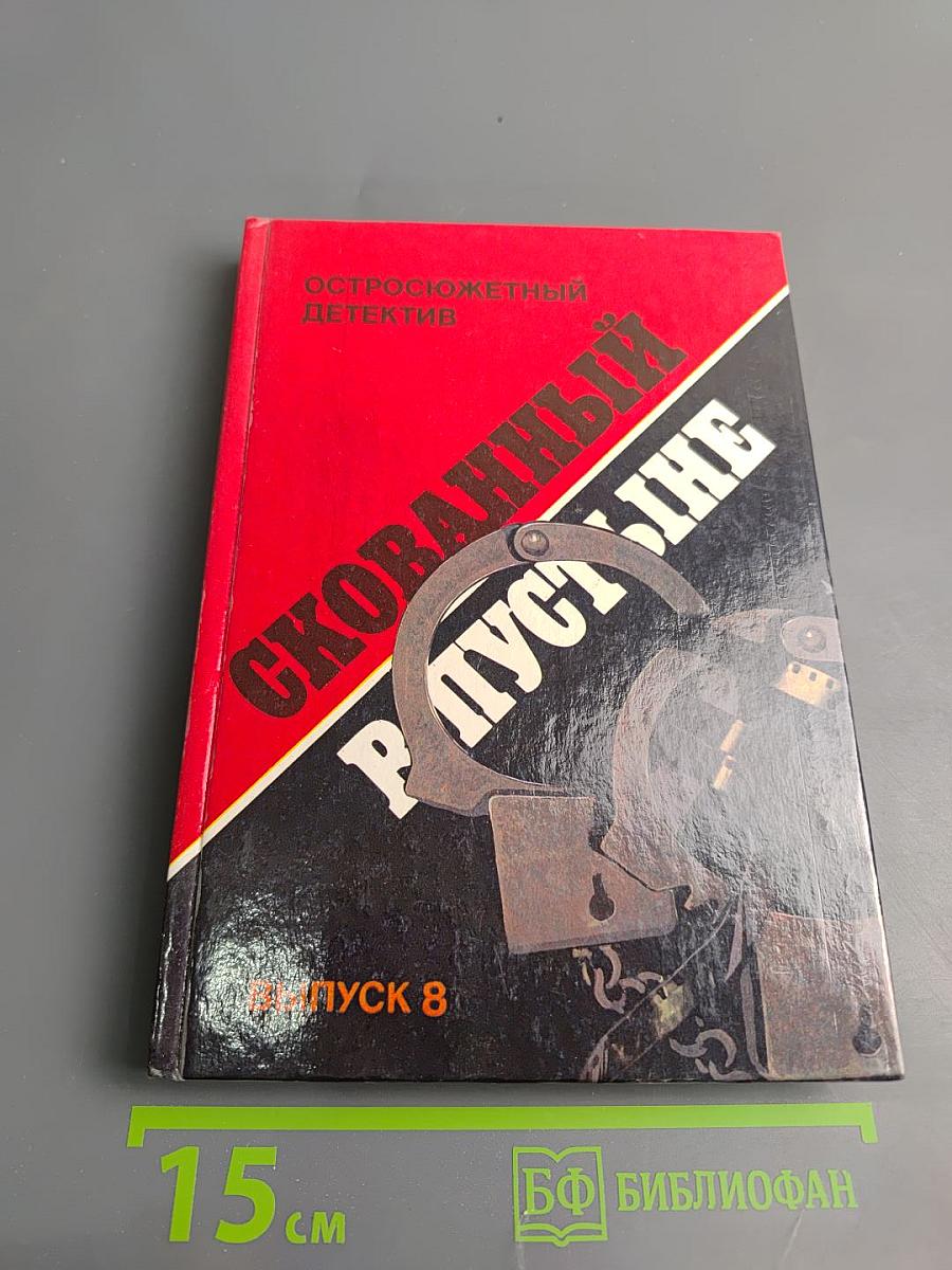 Скованный в пустыне