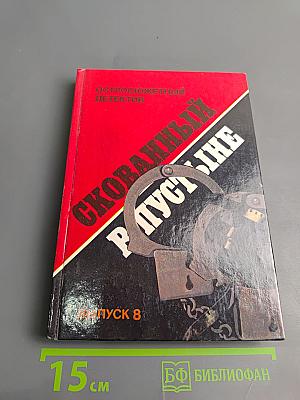 Скованный в пустыне