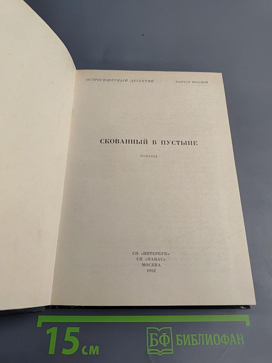 Скованный в пустыне