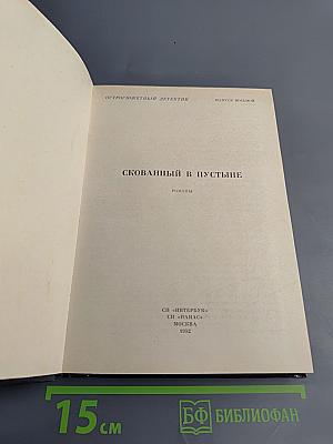 Скованный в пустыне