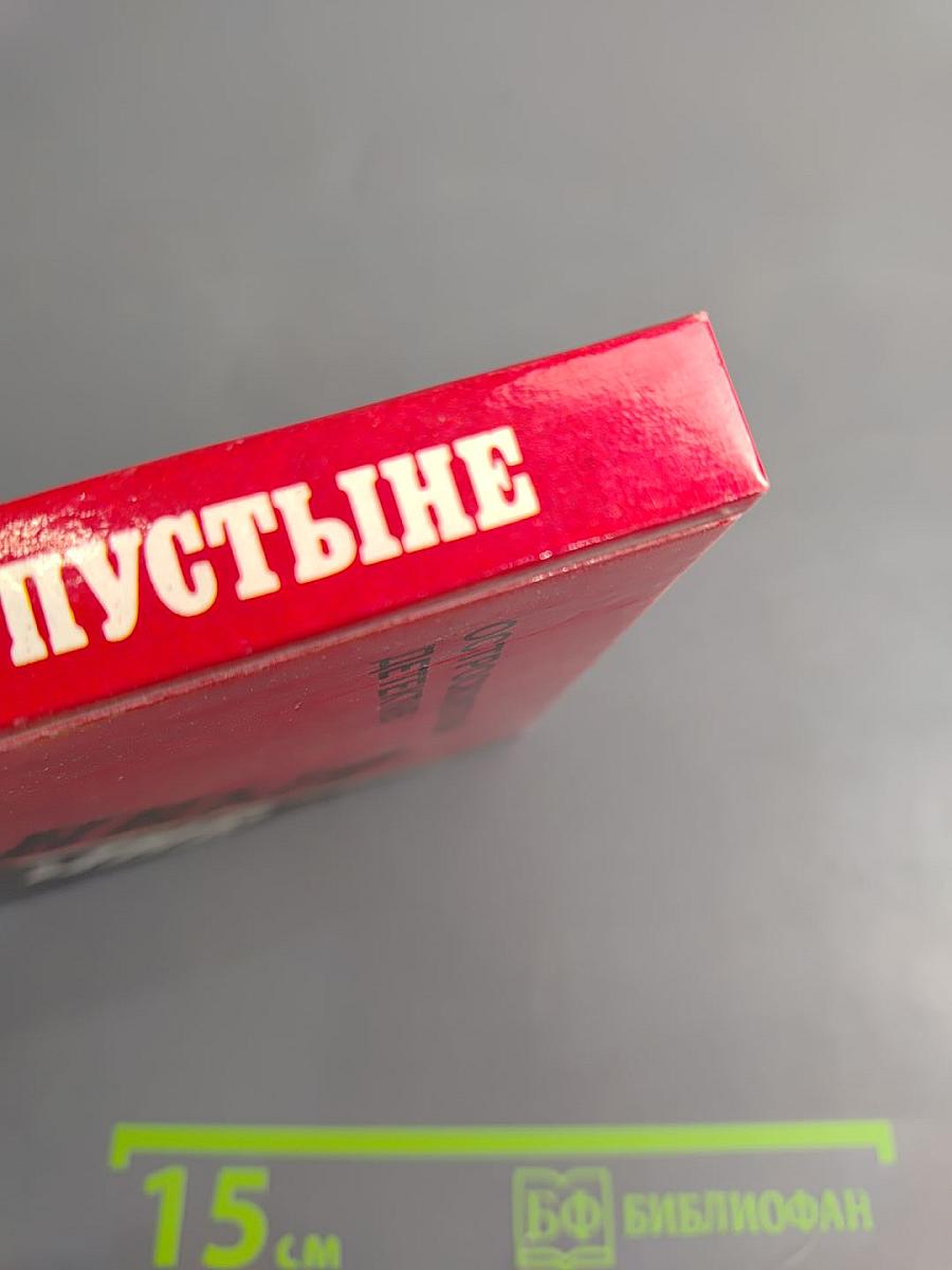 Скованный в пустыне