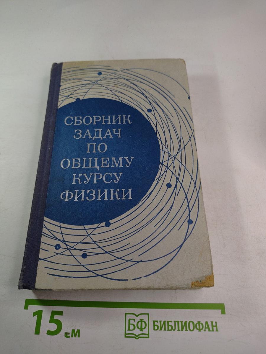 Сборник задач по общему курсу физики