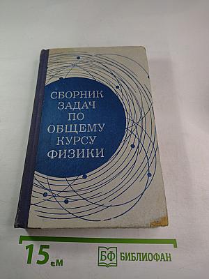 Сборник задач по общему курсу физики