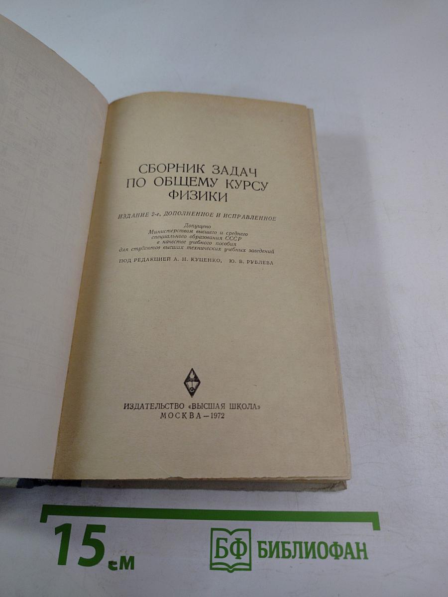Сборник задач по общему курсу физики