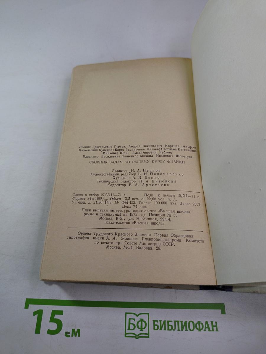 Сборник задач по общему курсу физики