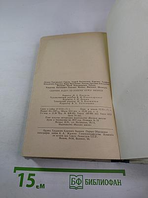 Сборник задач по общему курсу физики