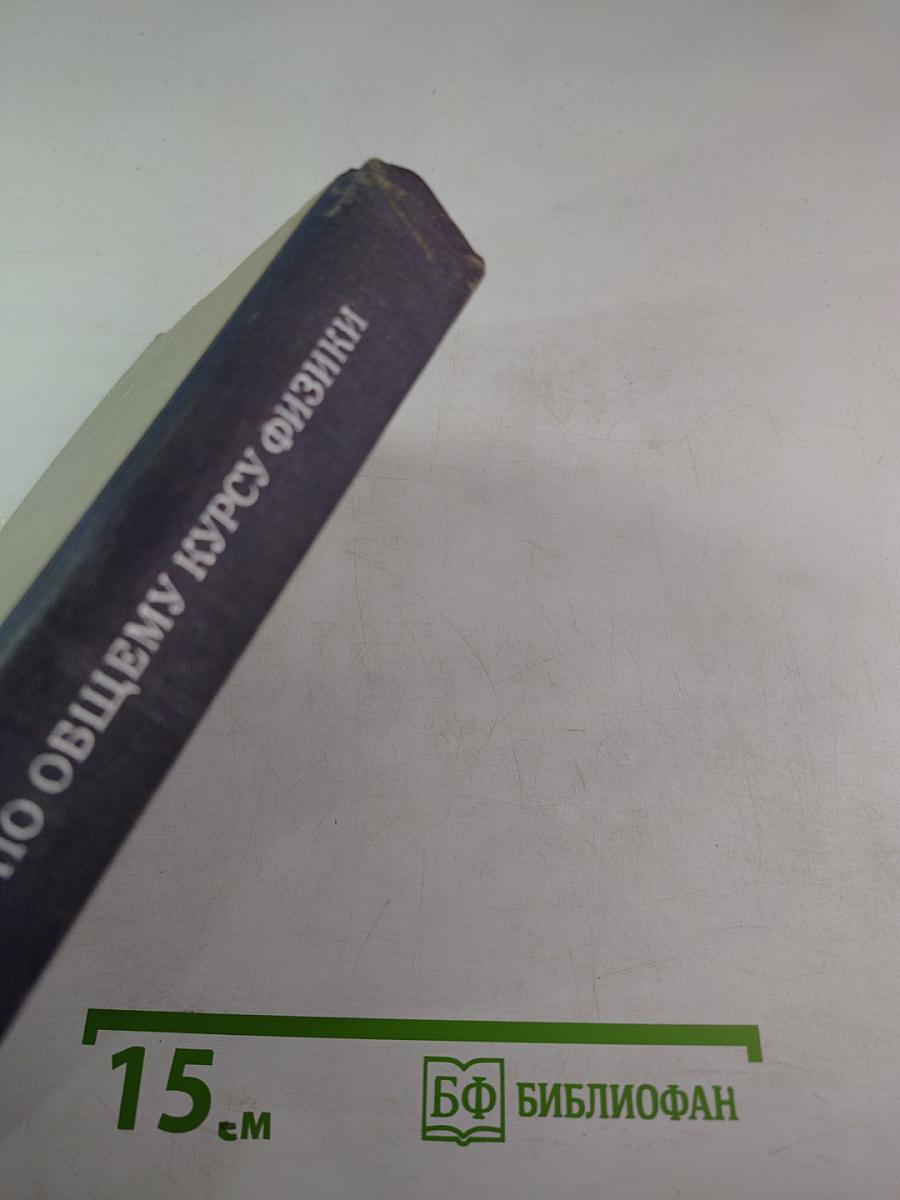 Сборник задач по общему курсу физики