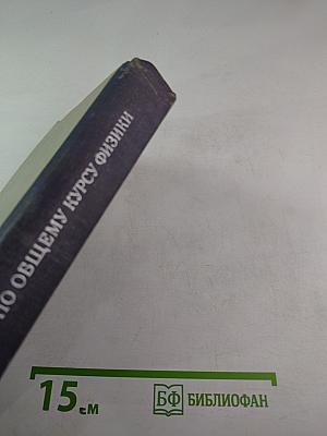 Сборник задач по общему курсу физики