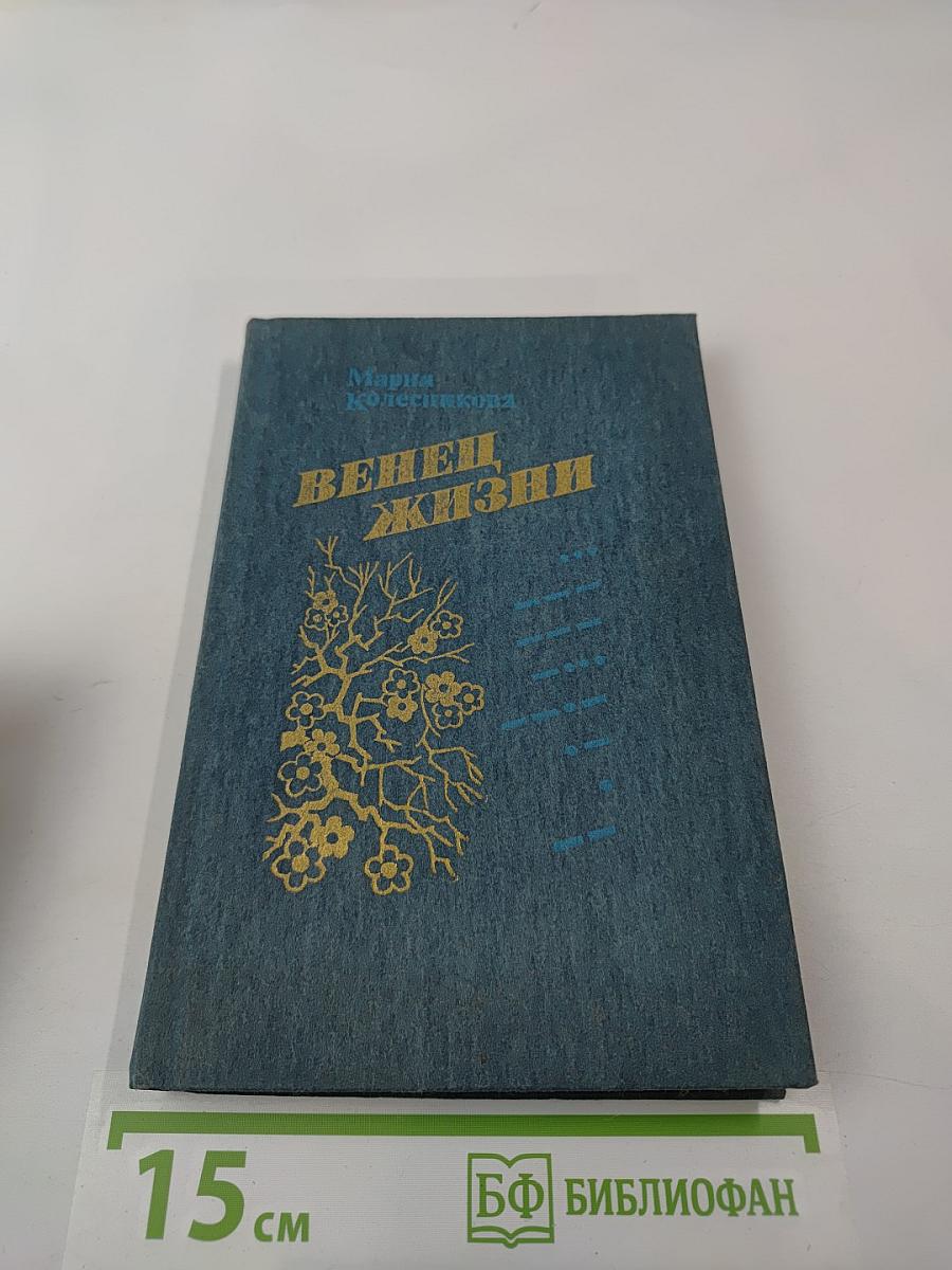 Венец жизни