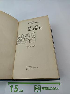 Венец жизни