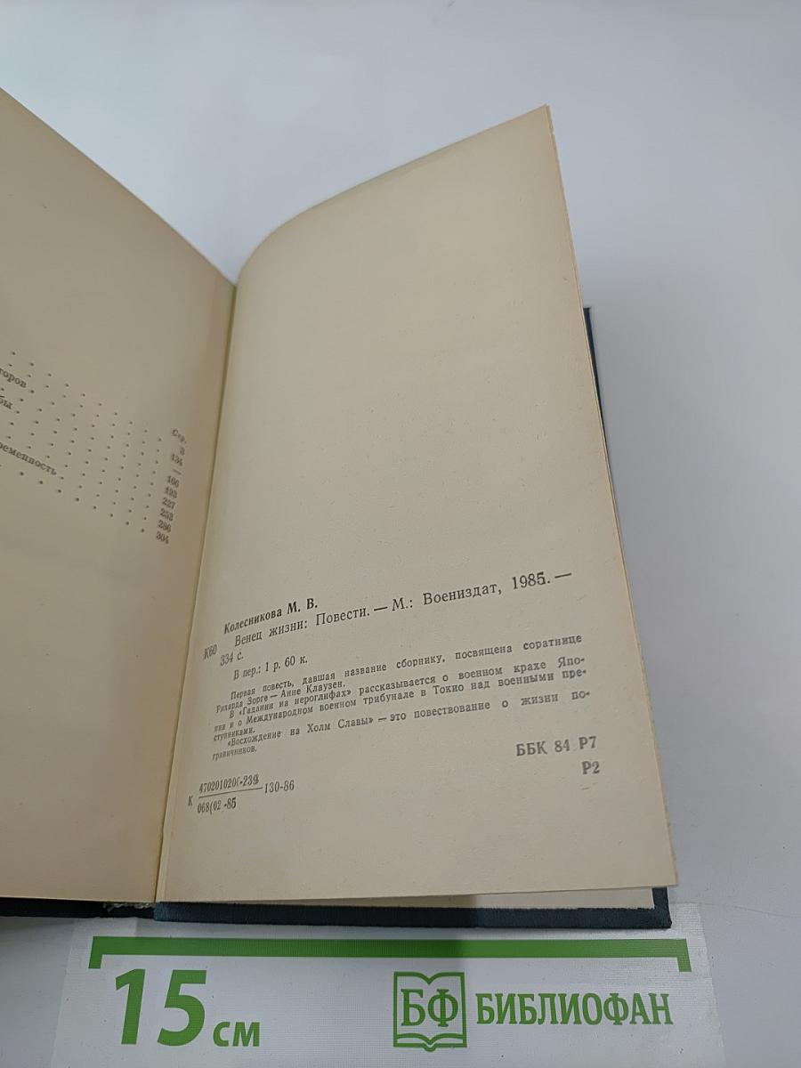 Венец жизни