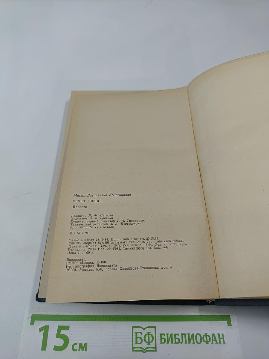 Венец жизни