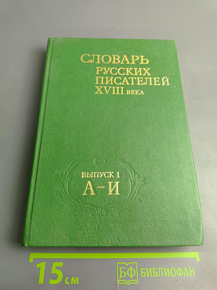 Словарь русских писателей XVIII века. Выпуск 1 (А-И)