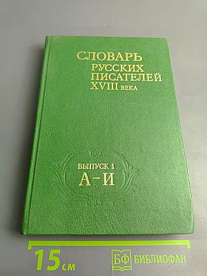 Словарь русских писателей XVIII века. Выпуск 1 (А-И)