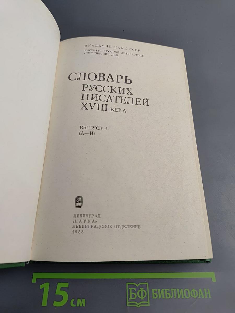 Словарь русских писателей XVIII века. Выпуск 1 (А-И)