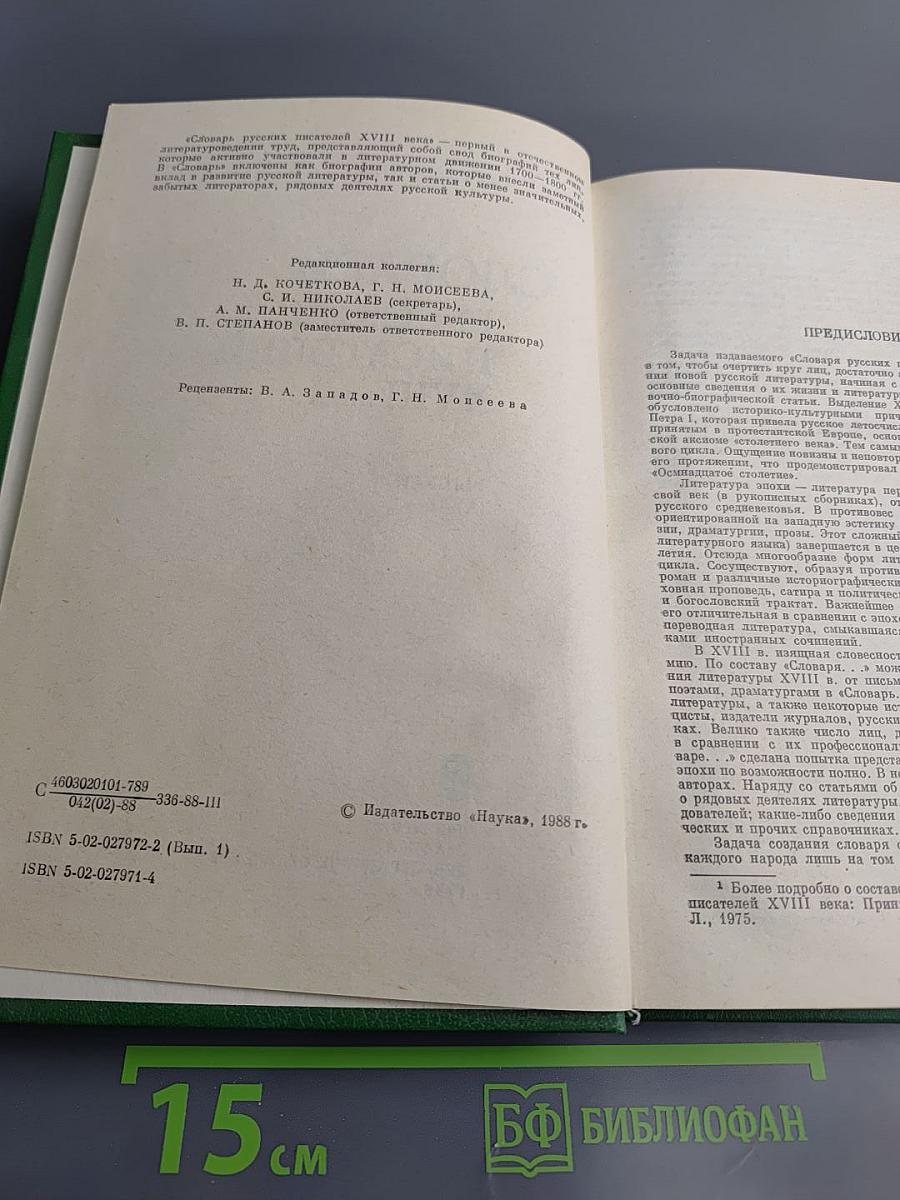 Словарь русских писателей XVIII века. Выпуск 1 (А-И)