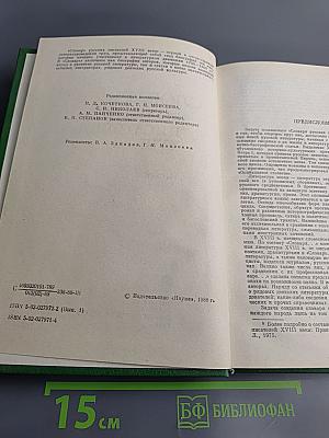 Словарь русских писателей XVIII века. Выпуск 1 (А-И)