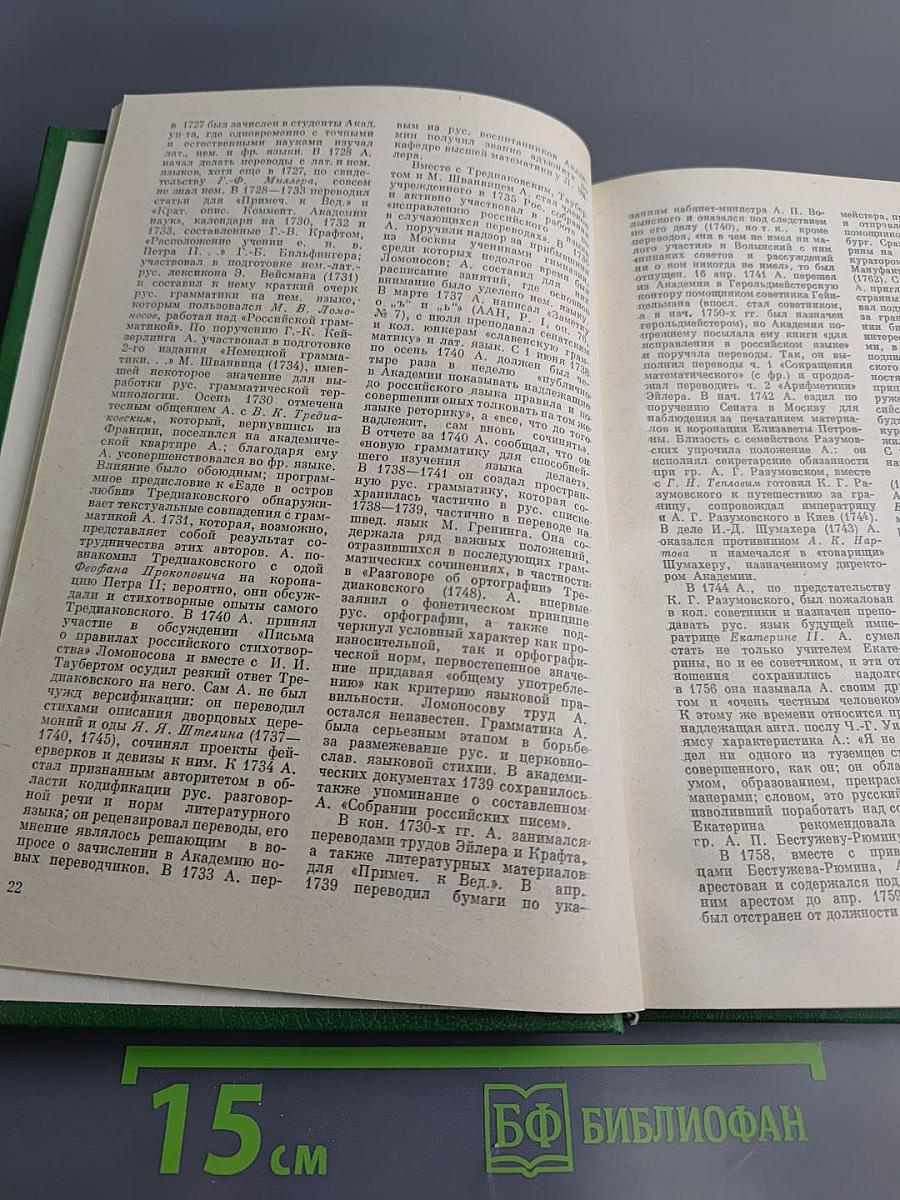 Словарь русских писателей XVIII века. Выпуск 1 (А-И)