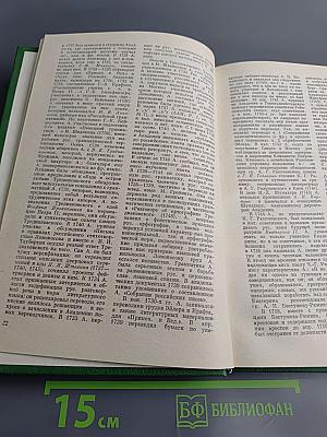 Словарь русских писателей XVIII века. Выпуск 1 (А-И)