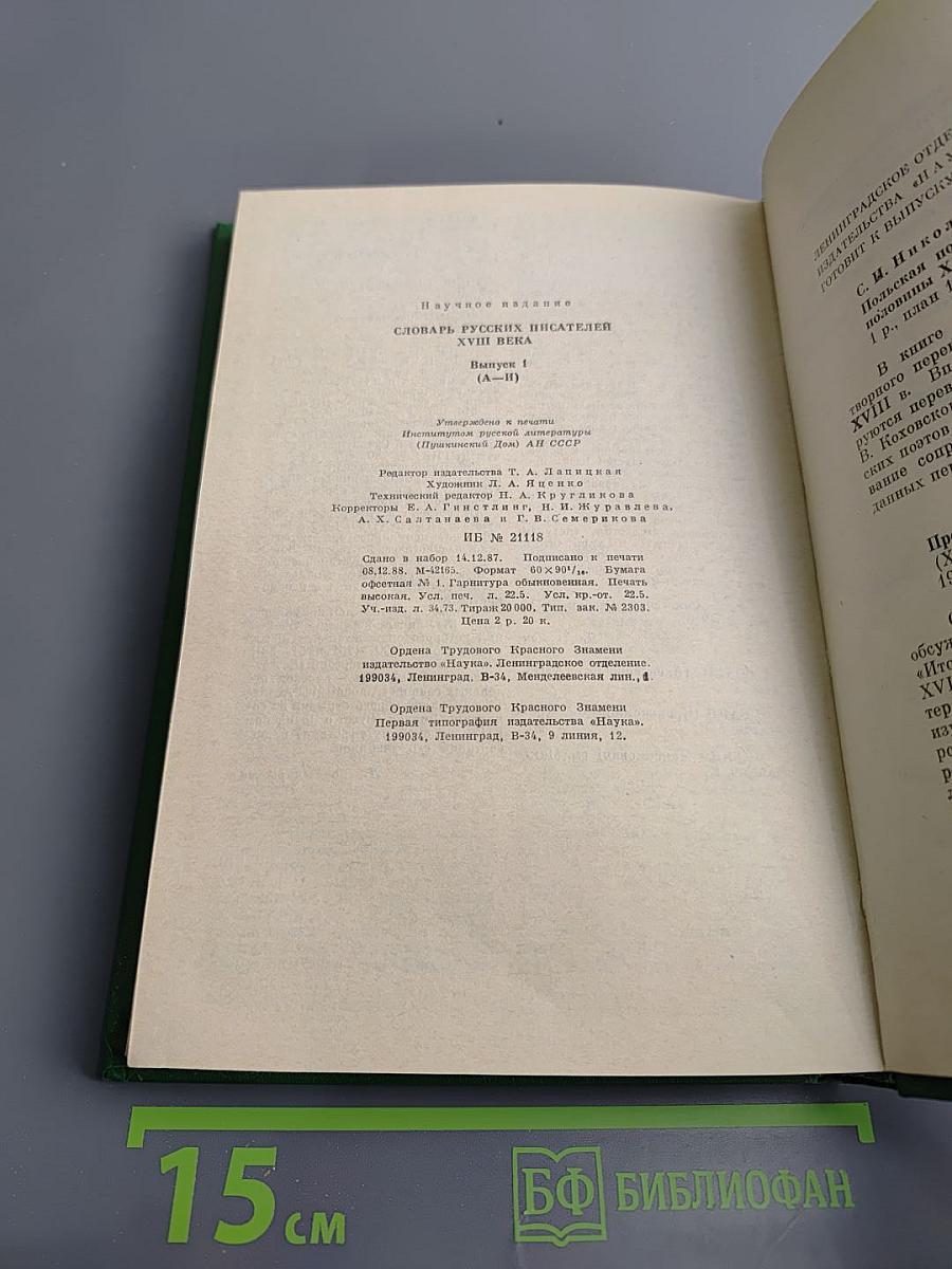 Словарь русских писателей XVIII века. Выпуск 1 (А-И)