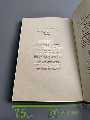 Словарь русских писателей XVIII века. Выпуск 1 (А-И)