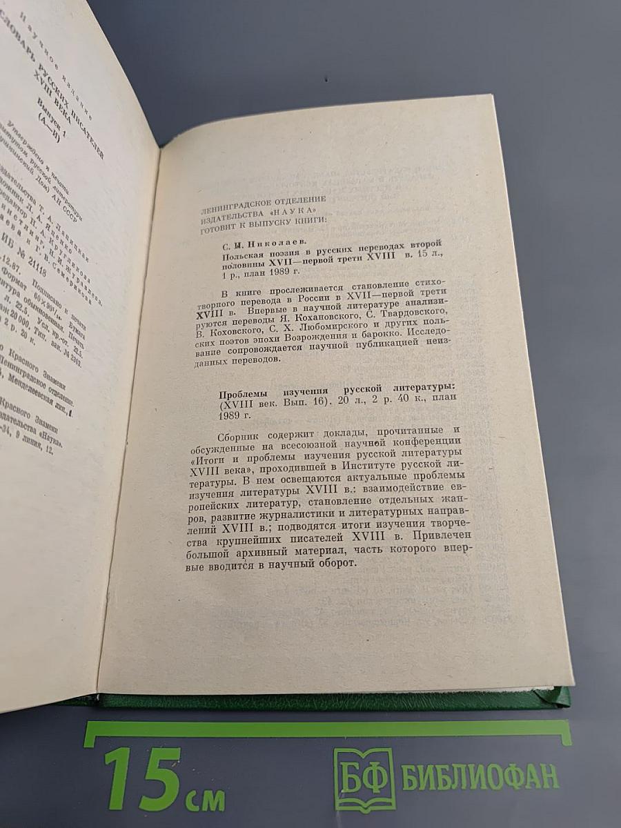 Словарь русских писателей XVIII века. Выпуск 1 (А-И)
