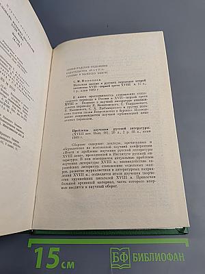 Словарь русских писателей XVIII века. Выпуск 1 (А-И)