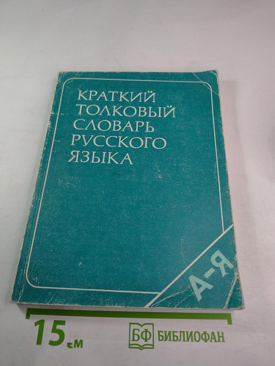 Краткий толковый словарь русского языка (для иностранцев)