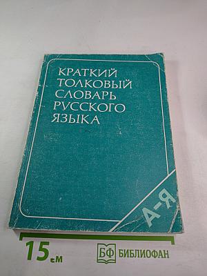 Краткий толковый словарь русского языка (для иностранцев)