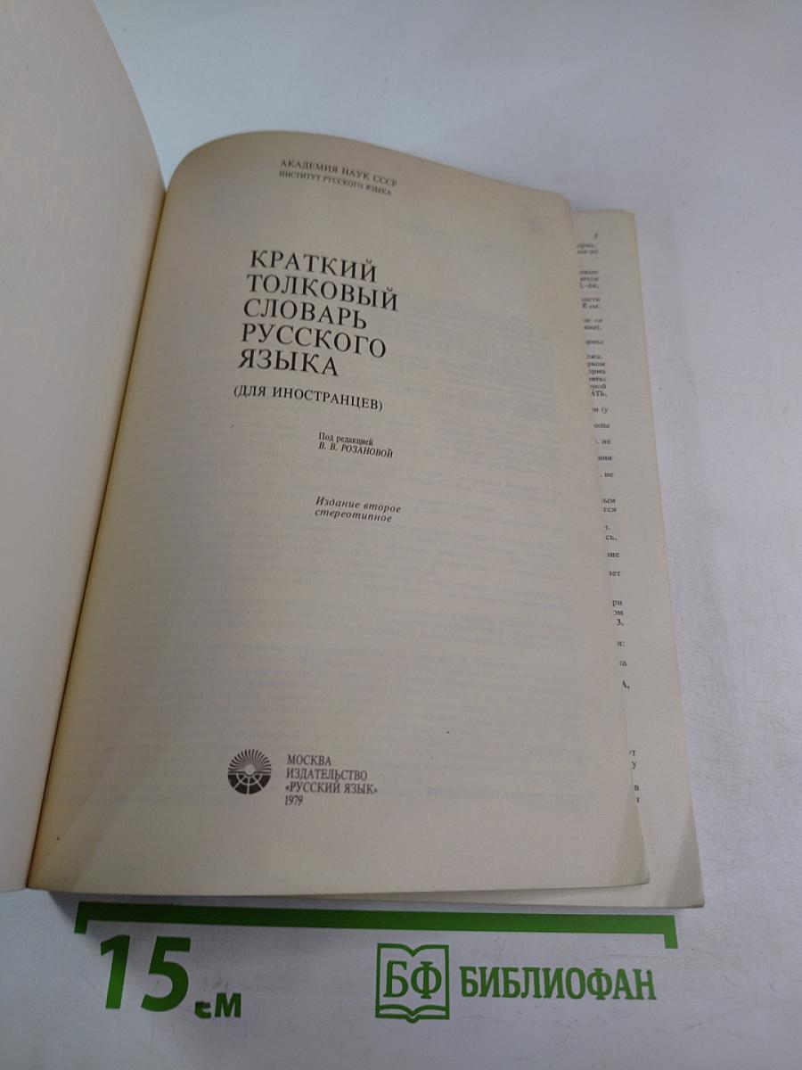 Краткий толковый словарь русского языка (для иностранцев)