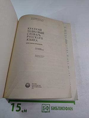 Краткий толковый словарь русского языка (для иностранцев)
