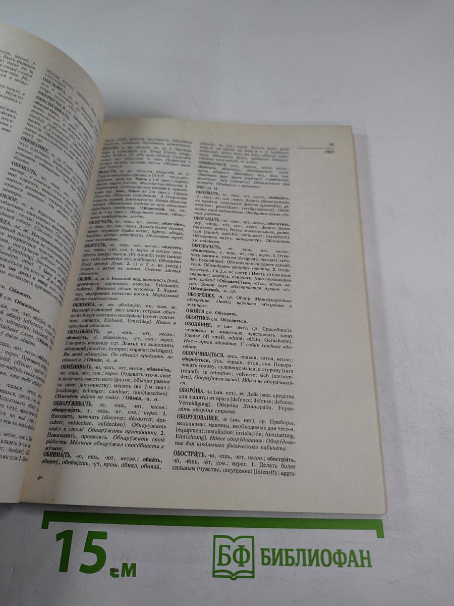 Краткий толковый словарь русского языка (для иностранцев)