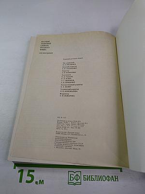 Краткий толковый словарь русского языка (для иностранцев)