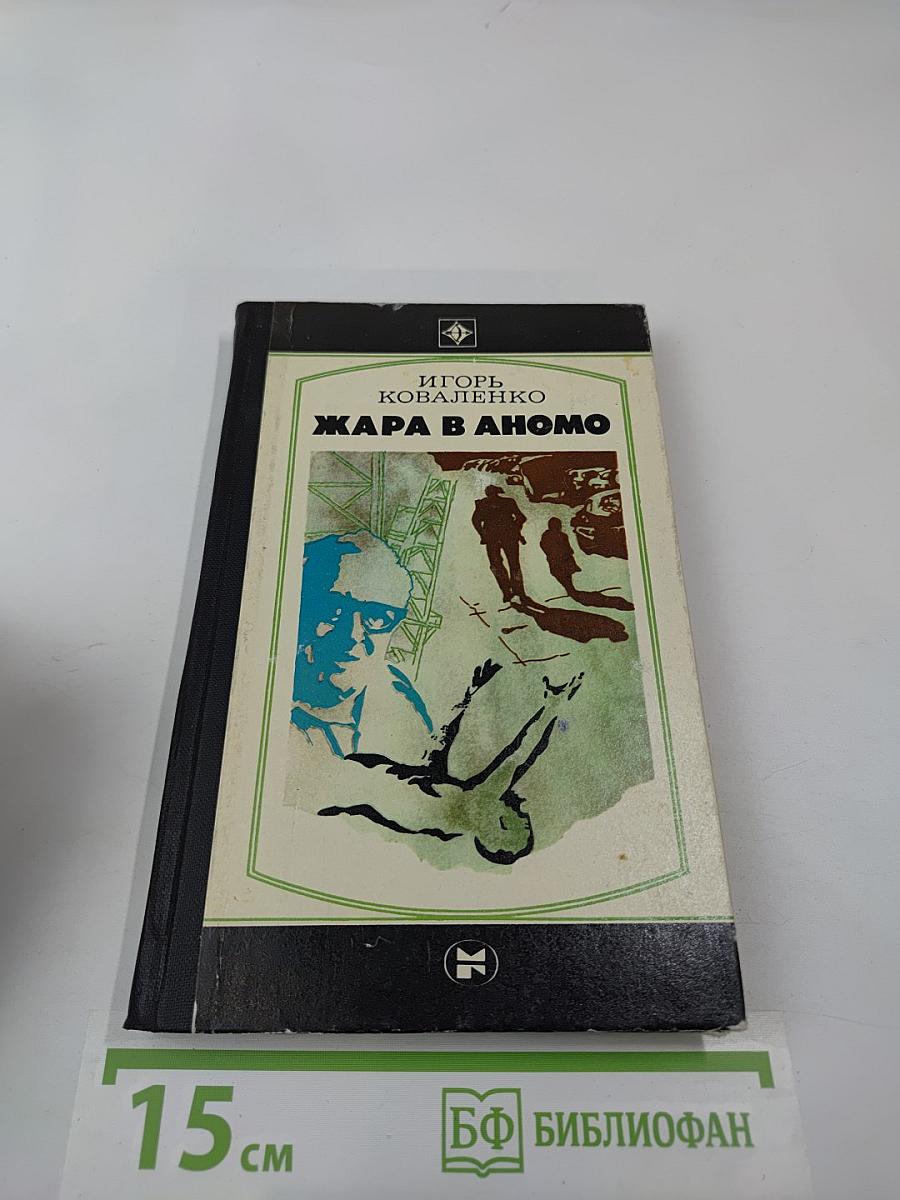 Жара в Аномо