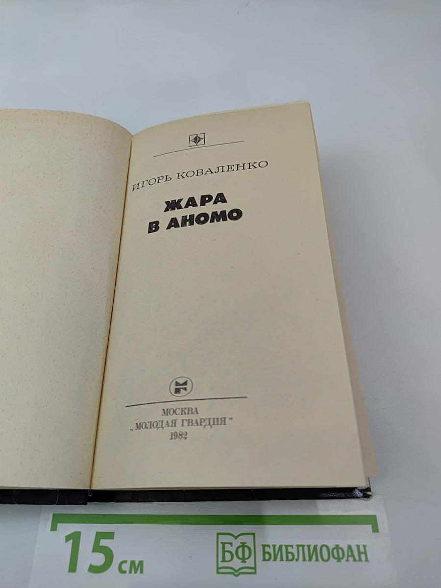 Жара в Аномо