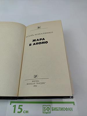 Жара в Аномо