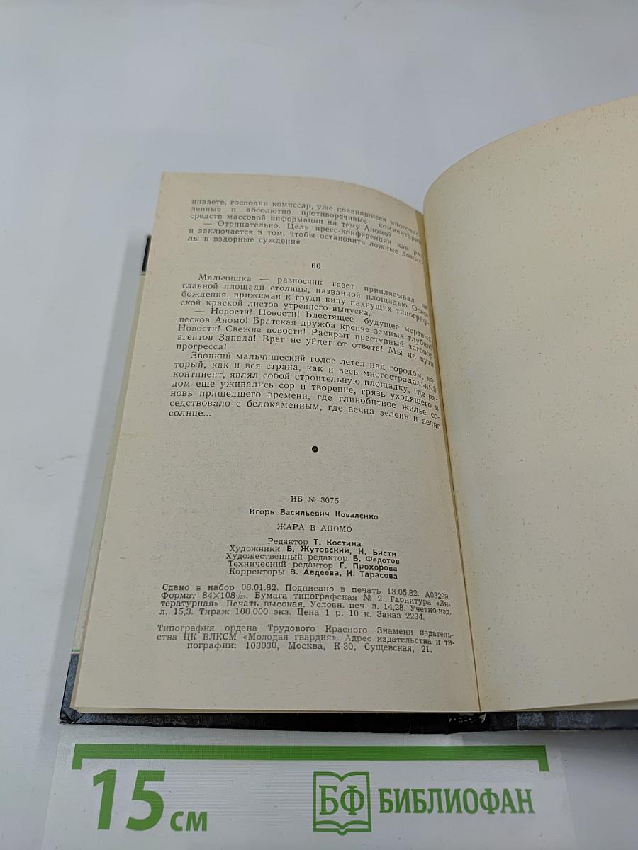 Жара в Аномо