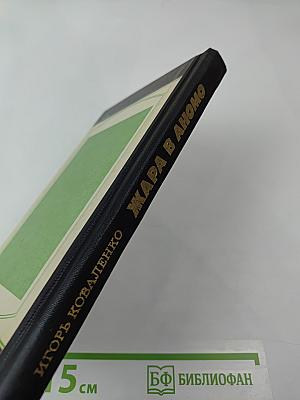 Жара в Аномо