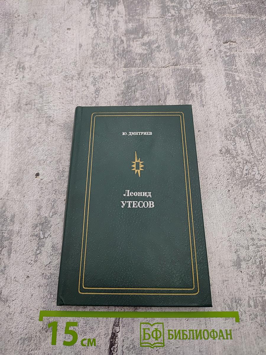 Леонид Утесов