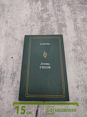 Леонид Утесов